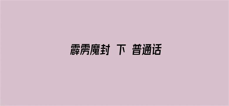 霹雳魔封 下 普通话